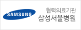 삼성 서울병원