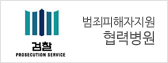 범죄피해자지원협력병원
