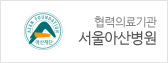서울 아산 병원