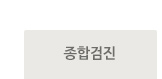 종합검진