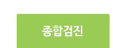 종합검진