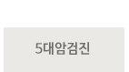 5대암검진