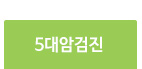 국가암검진