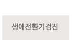 생애전환기검진