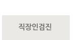 직장인검진