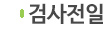 검사전일