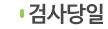 검사당일