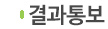 결과통보