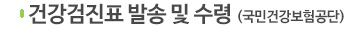 건강검진표 발송 및 수령 (국민건강보험공단)