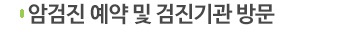 암검진 예약 및 검진기관 방문