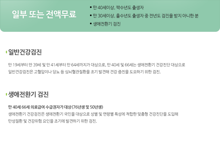 생애전환기 검진 무료